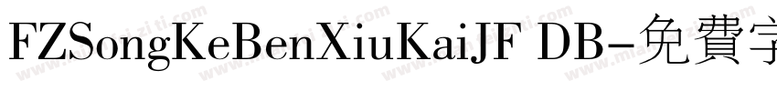 FZSongKeBenXiuKaiJF DB字体转换